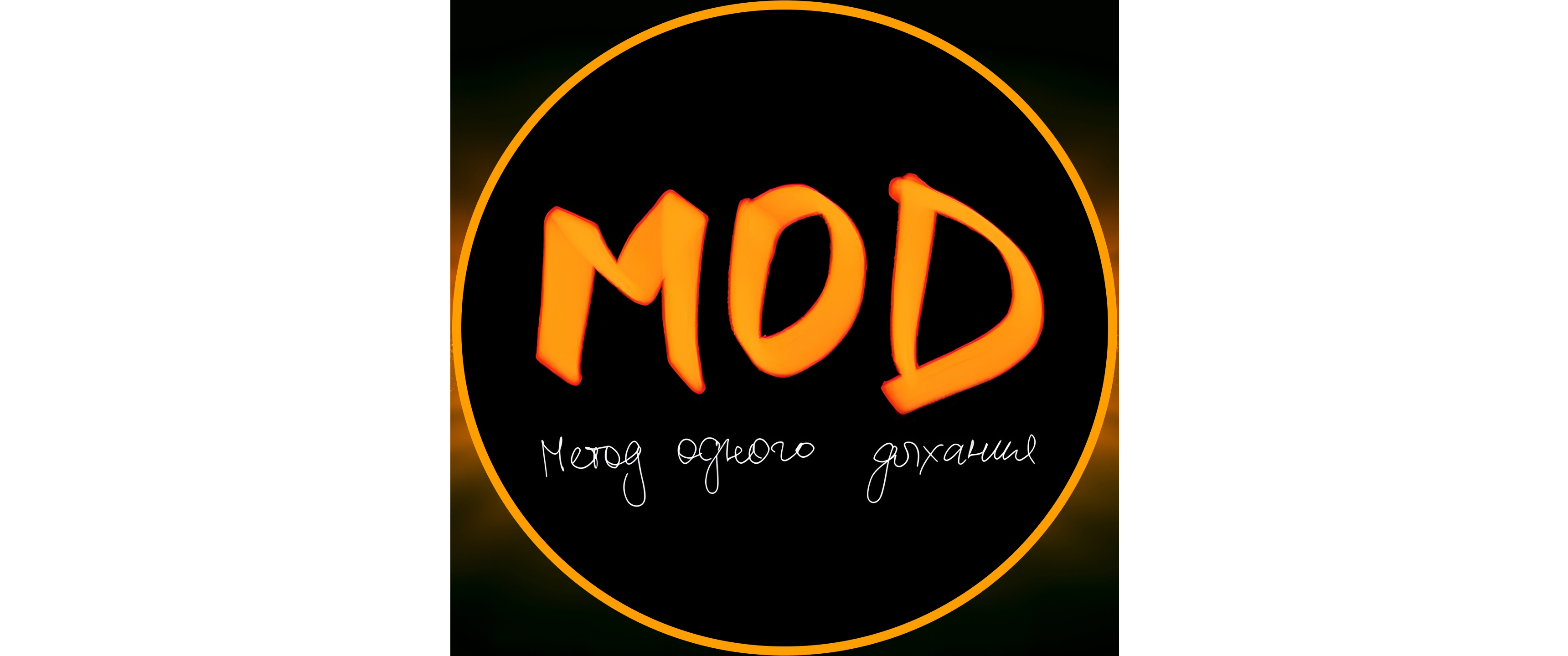 MOD - Метод Одного Дыхания - peaceful meditation retreat setting
